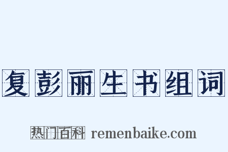 复彭丽生书组词是什么意思的图片